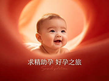汉中求精助孕科学助孕 开启专属好孕之旅